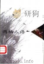 两栖人语 1999 PDF电子版封面 7801461312 袁鹰著
