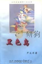 黑色鸟 1996 PDF电子版封面 780538794X 严文井著