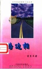 路边相 1996 PDF电子版封面 7805387931 金克木著