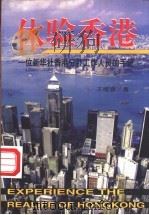 体验香港 一位新华社香港分社工作人员的手记 1997 PDF电子版封面 7505926942 王维旗著