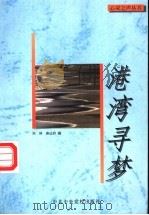 港湾寻梦 1997 PDF电子版封面 7503515376 刘屏,唐达君编