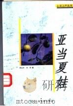 亚当夏娃 1997 PDF电子版封面 7503515392 唐达君,刘屏编