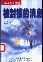 被封锁的消息 1999 PDF电子版封面 7503918519 马莉,鄢烈山编