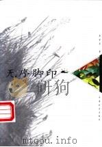 无序脚印 1999 PDF电子版封面 7801461304 郑荣来著