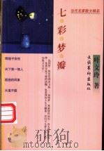 七彩梦瓣 1997 PDF电子版封面 7503915412 叶文玲著