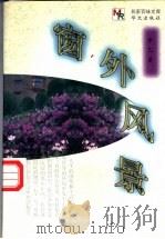 窗外风景 1998 PDF电子版封面 7507507114 甲乙著