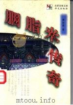 胭脂米传奇 1998 PDF电子版封面 7507507033 周汝昌著