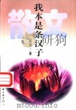我本是条汉子 1995 PDF电子版封面 750592334X 查舜著
