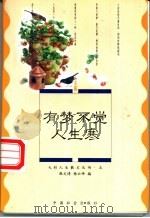 有梦不觉人生寒 人生篇 1995 PDF电子版封面 780088564X 麻文琦,杨云峰编