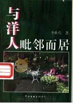 与洋人毗邻而居 1996 PDF电子版封面 7505925091 李世莺著