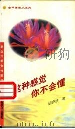 这种感觉你不会懂 1995 PDF电子版封面 7503914335 胡晓梦著