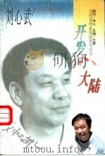 开发心大陆 1996 PDF电子版封面 7206024394 刘心武著