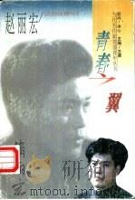 青春之翼 1996 PDF电子版封面 7206024459 赵丽宏著