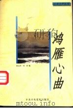 鸿雁心曲 1997 PDF电子版封面 7503515368 唐达君,刘屏编