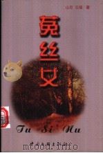 菟丝女 1999 PDF电子版封面 750593404X 山月,云瑶著