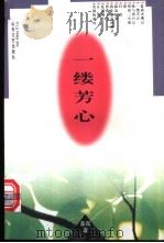 一缕芳心 1996 PDF电子版封面 7532913929 桑双著
