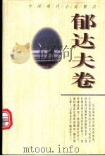 中国现代小说精品 郁达夫卷 1996 PDF电子版封面 7224039608 周鹏飞主编;郁达夫著