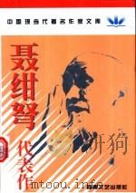 聂绀弩代表作 1998 PDF电子版封面 7806230572 聂绀弩著;姚锡佩编