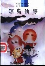琼岛仙踪 1994 PDF电子版封面 7533414969 迟方著