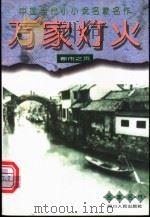 万家灯火 都市之页 1996 PDF电子版封面 7220034687 曹德权,钟明冰主编