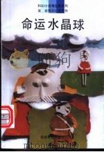 命运水晶球 1994 PDF电子版封面 7533414950 吴岩著