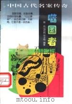 噬国者 1997 PDF电子版封面 7205039223 张化等编著