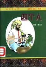 四个人 泰戈尔中短篇小说精选 1998 PDF电子版封面 7507506800 (印度)泰戈尔(R.Tagore)著;董友忱等译