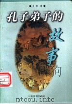 孔子弟子的故事 1997 PDF电子版封面 7805519978 汪林著