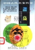 盗枭 1997 PDF电子版封面 7205039207 毕宝魁等编著