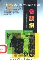 仓颉恨（1997 PDF版）