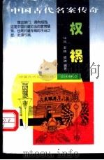 权祸 1997 PDF电子版封面 7205039169 华风等编著