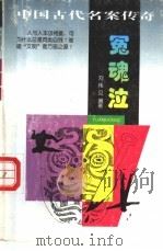 冤魂泣 1997 PDF电子版封面 7205039142 刘伟见编著