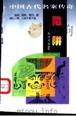 陷阱 1997 PDF电子版封面 7205039193 海龙河等编著