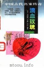 滴血玫瑰 1997 PDF电子版封面 7205039185 乡子,刘呼和,古励等编著