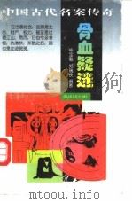 骨血疑迷 1997 PDF电子版封面 7205039150 毕宝魁,郑瑞侠编著