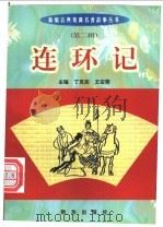 连环记 1999 PDF电子版封面 7501140014 欧阳散人编著