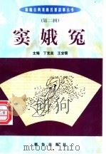 窦娥冤 1999 PDF电子版封面 7501140014 (元)关汉卿原著;谢雍君编写