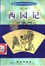 西园记（1999 PDF版）