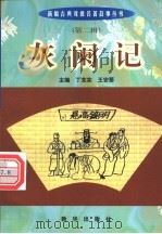 灰阑记 1999 PDF电子版封面 7501140014 (元)李潜夫原著;丁汝芹编写