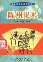 陈州粜米 1999 PDF电子版封面 7501140014 (元)佚名原著;安葵编写