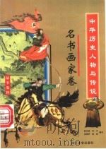 中华历史人物与传说故事集粹 名书画家卷 1998 PDF电子版封面 7561416490 韩作成,羊子,吴翔羚,林俊编著