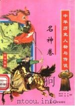 中华历史人物与传说故事集粹 名神卷 1998 PDF电子版封面 7561416490 韩作成,羊子,吴翔羚,林俊编著