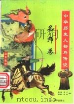 中华历史人物与传说故事集粹 名师卷 1998 PDF电子版封面 7561416490 韩作成,羊子,吴翔羚,林俊编著