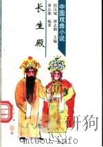 长生殿 1998 PDF电子版封面 7532915573 潭志湘编著