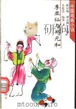 李亚仙与郑元与 1998 PDF电子版封面 7532915549 吴乾浩编著