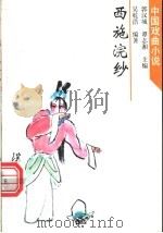 西施浣纱 1998 PDF电子版封面 7532915565 吴乾浩编著