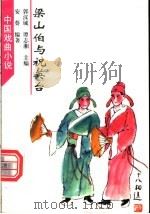 梁山伯与祝英台 1998 PDF电子版封面 753291559X 安葵编著