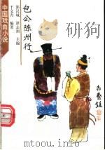 包公陈州行 1998 PDF电子版封面 7532915816 于文青编著