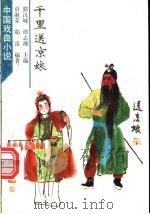 千里送京娘 1998 PDF电子版封面 7532915743 贡淑芬,郑雷编著