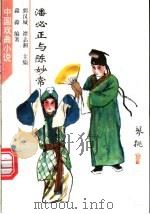 潘必正与陈妙常 1998 PDF电子版封面 7532915840 淼淼编著